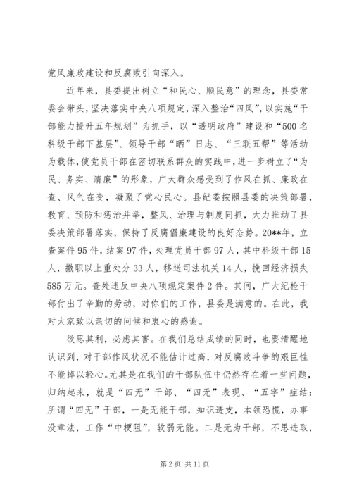 县委书记在全县党风廉政建设干部大会上的讲话 (2).docx