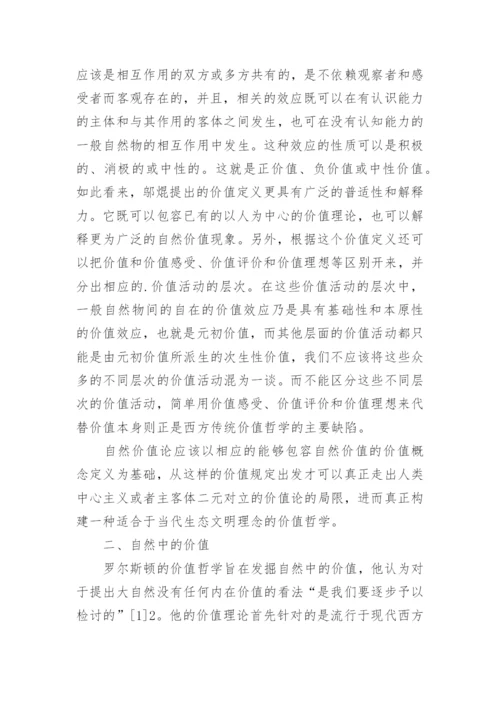 罗尔斯顿自然价值论和全新价值哲学理论的建立论文.docx