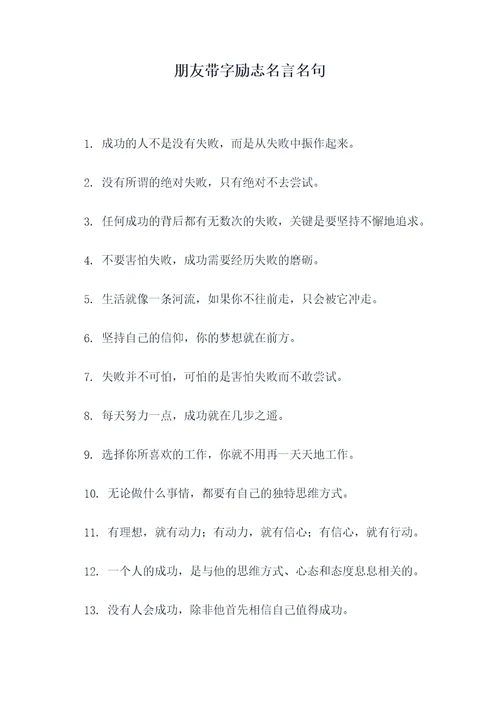 朋友带字励志名言名句