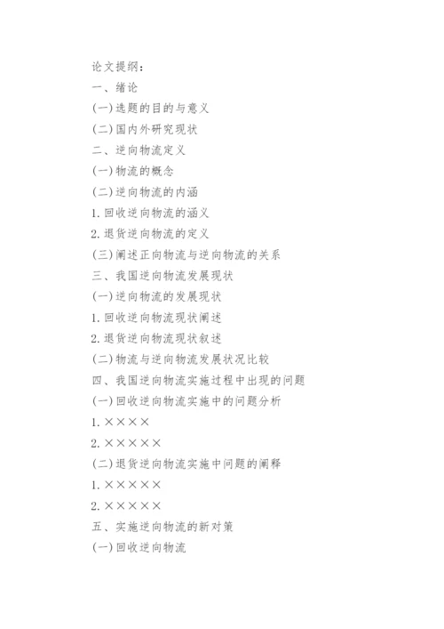 物流专业论文的开题报告.docx