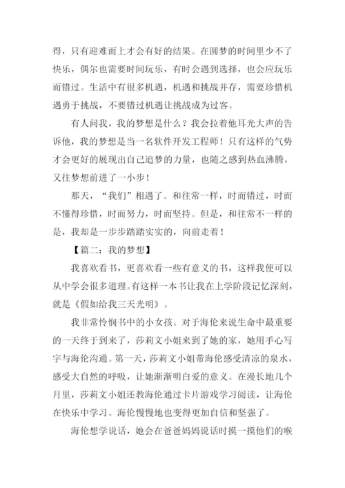 我的梦想初中作文600字.docx