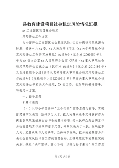 县教育建设项目社会稳定风险情况汇报 (2).docx