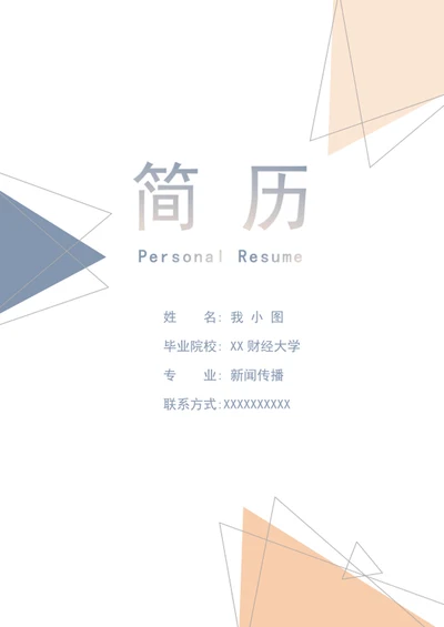 个人求职简历