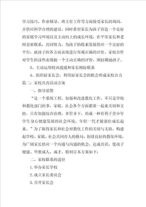 家校共育活动方案