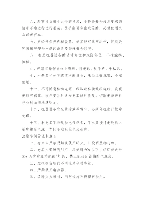 注塑车间管理制度_3.docx