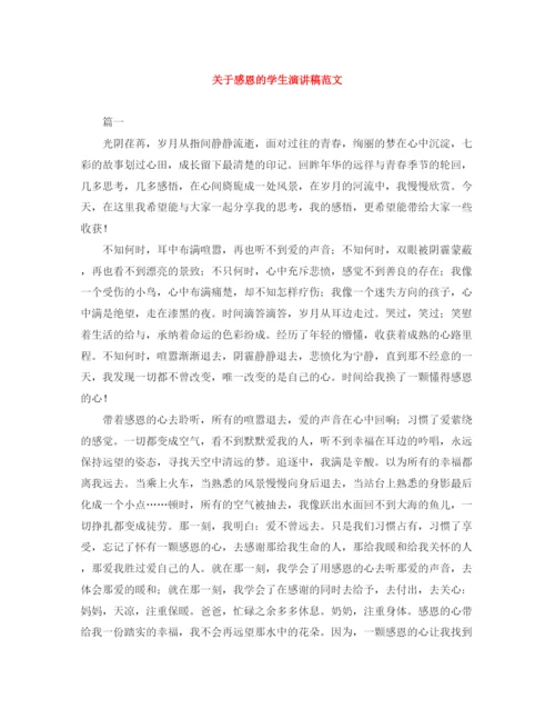 精编之关于感恩的学生演讲稿范文.docx