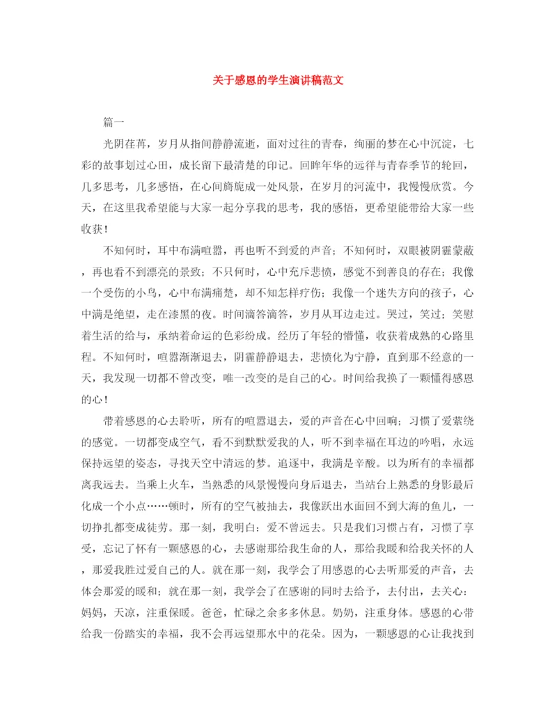 精编之关于感恩的学生演讲稿范文.docx