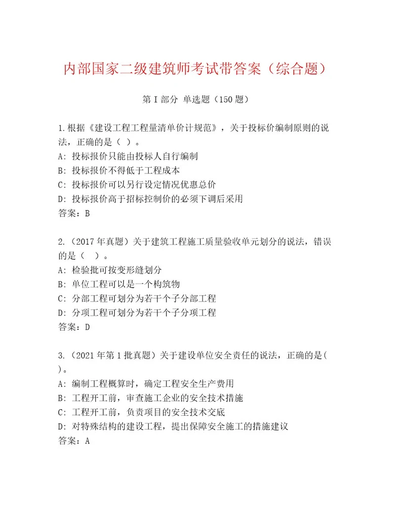 2023年最新国家二级建筑师考试精品题库附答案A卷