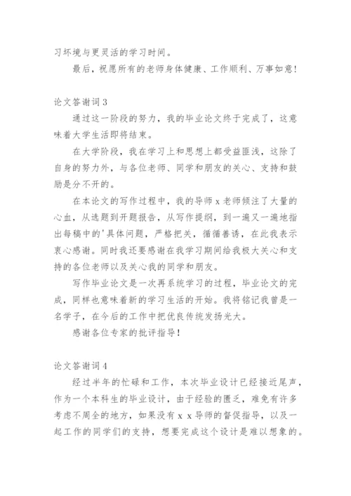 论文答谢词通用版.docx