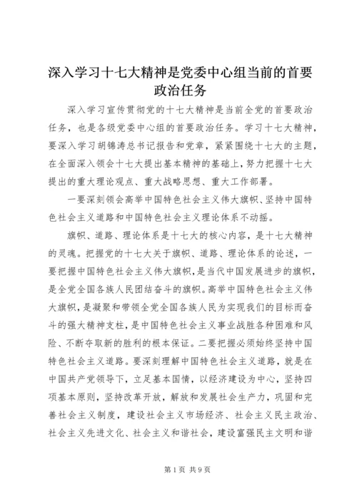 深入学习十七大精神是党委中心组当前的首要政治任务.docx