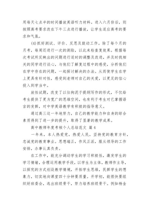 高中教师年度考核个人总结范文.docx