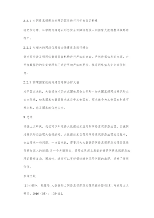 大数据助力网络意识形态治理及提升路径.docx