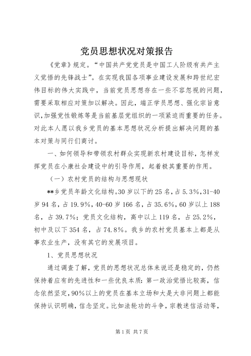 党员思想状况对策报告.docx