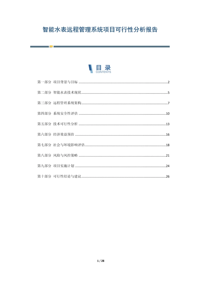 智能水表远程管理系统项目可行性分析报告.docx