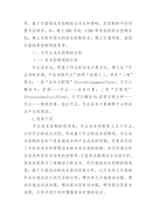 价值链成本控制与其他成本控制的比较分析论文.docx