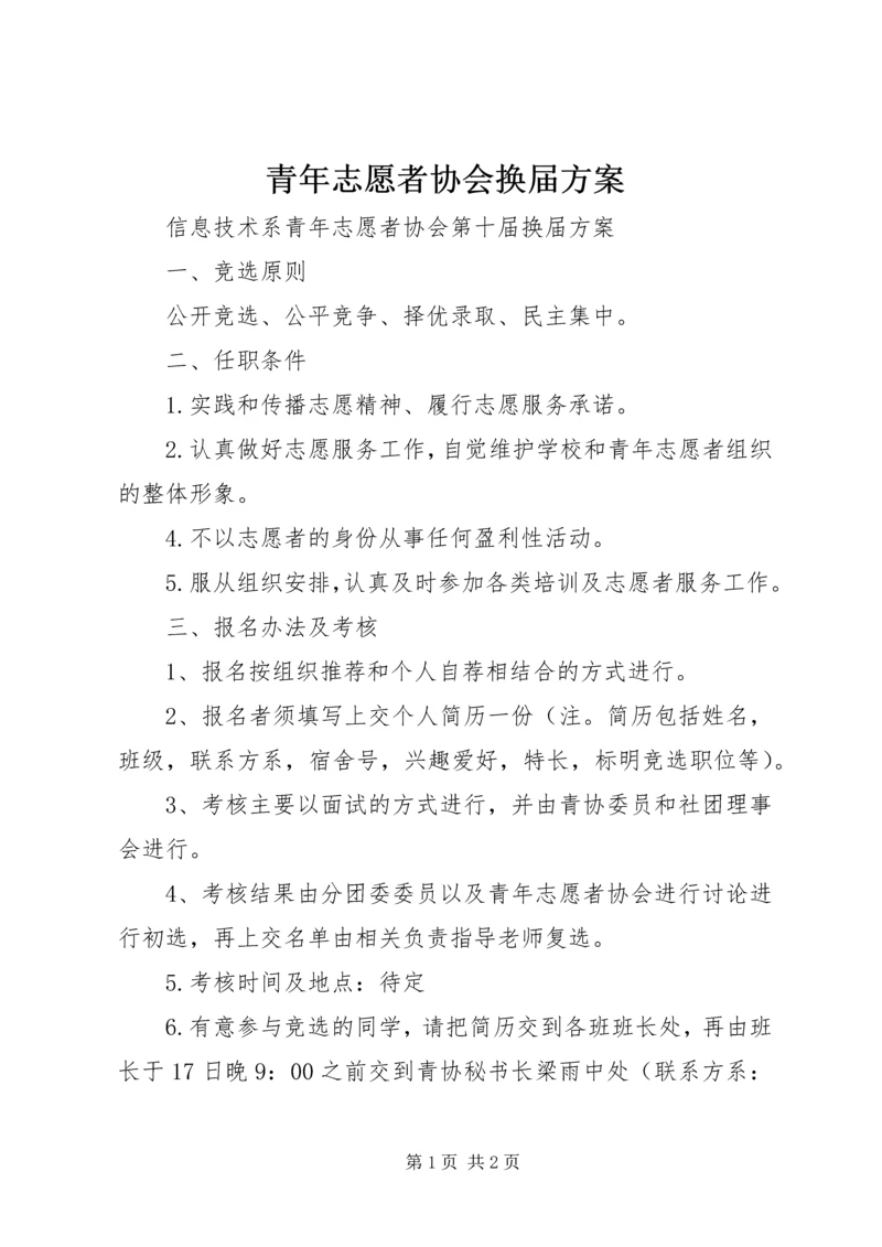 青年志愿者协会换届方案 (4).docx