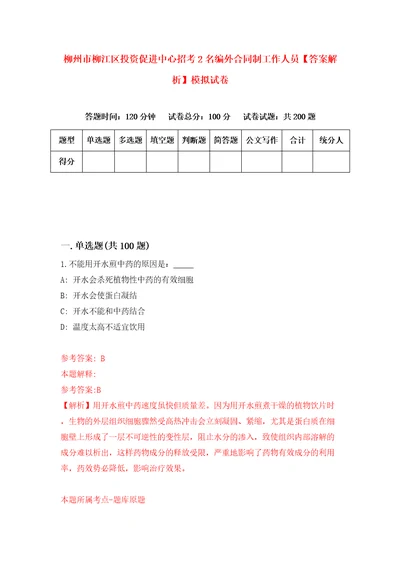 柳州市柳江区投资促进中心招考2名编外合同制工作人员答案解析模拟试卷1