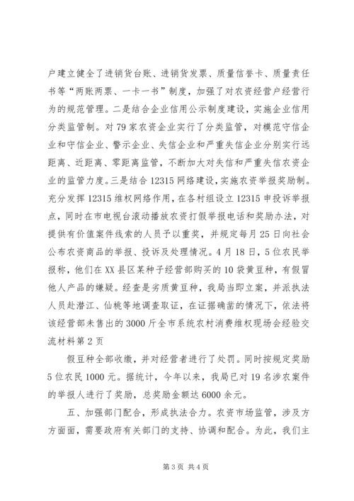 全市系统农村消费维权现场会经验交流材料.docx