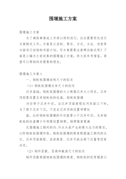 围堰施工方案.docx