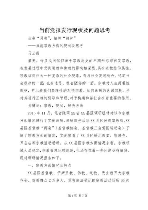 当前党报发行现状及问题思考_1 (5).docx