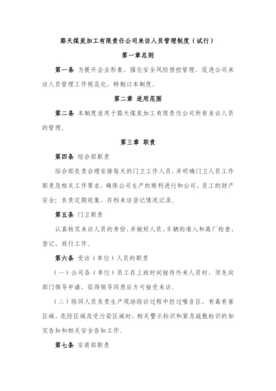路洗来访人员管理制度.docx