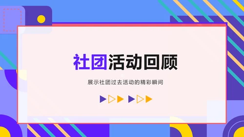 紫色孟菲斯学生社团汇报展示PPT模板