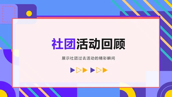 紫色孟菲斯学生社团汇报展示PPT模板