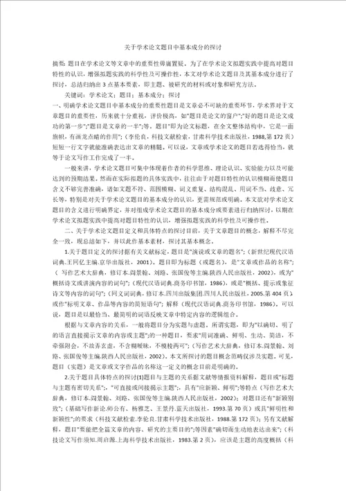 关于学术论文题目中基本成分的探讨