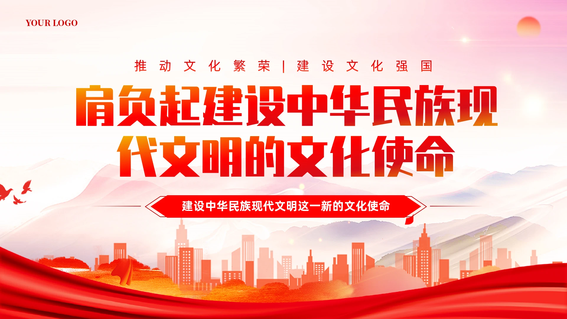 红色党建建设中华民族现代文明的文化使命宣传教育课件PPT