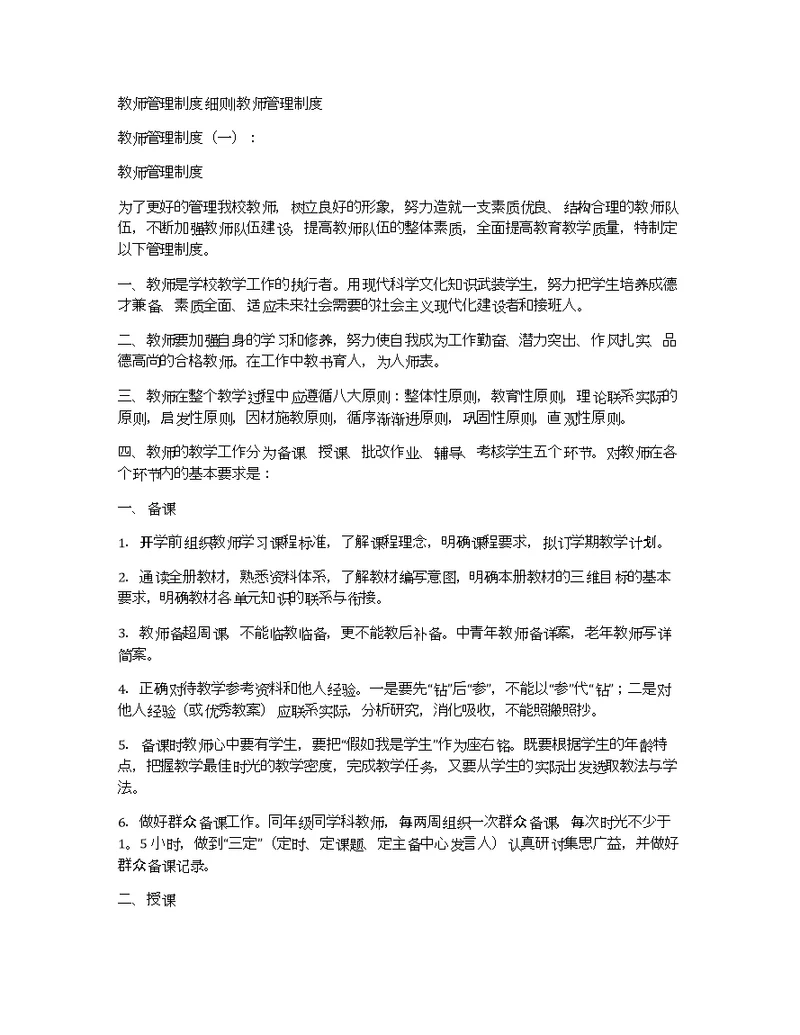 教师管理制度细则教师管理制度