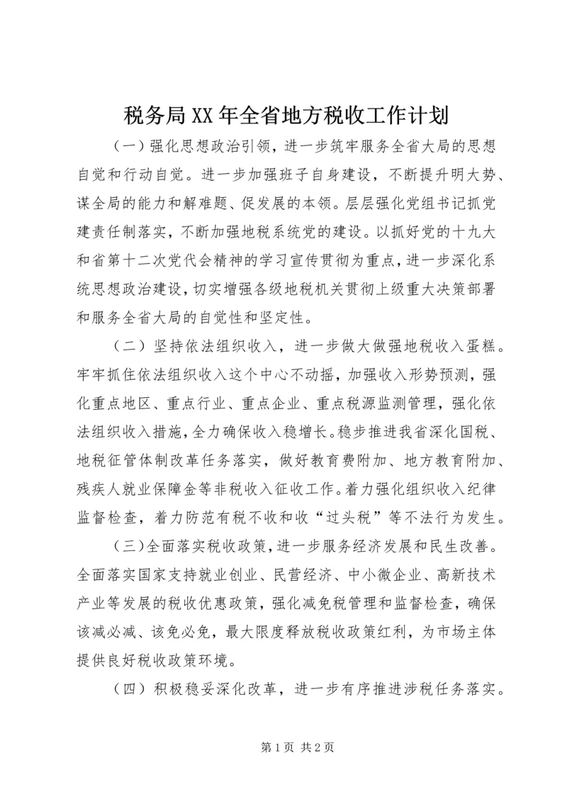 税务局XX年全省地方税收工作计划.docx