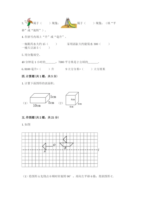 人教版五年级下册数学期末卷附完整答案【夺冠系列】.docx