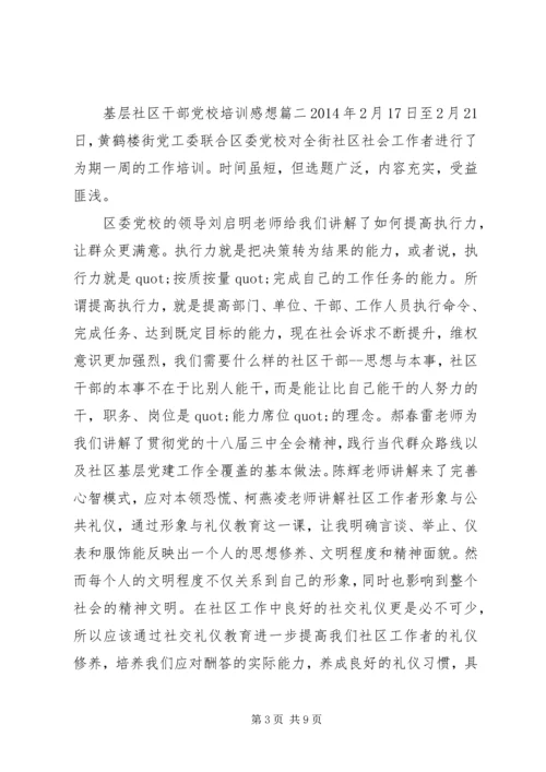 基层社区干部党校培训感想.docx