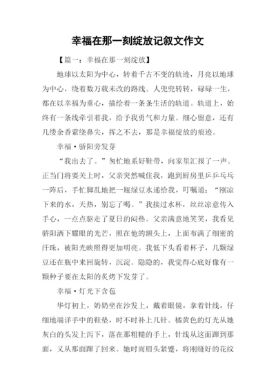 幸福在那一刻绽放记叙文作文.docx