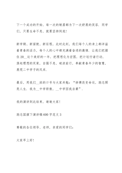 励志国旗下演讲稿600字范文.docx