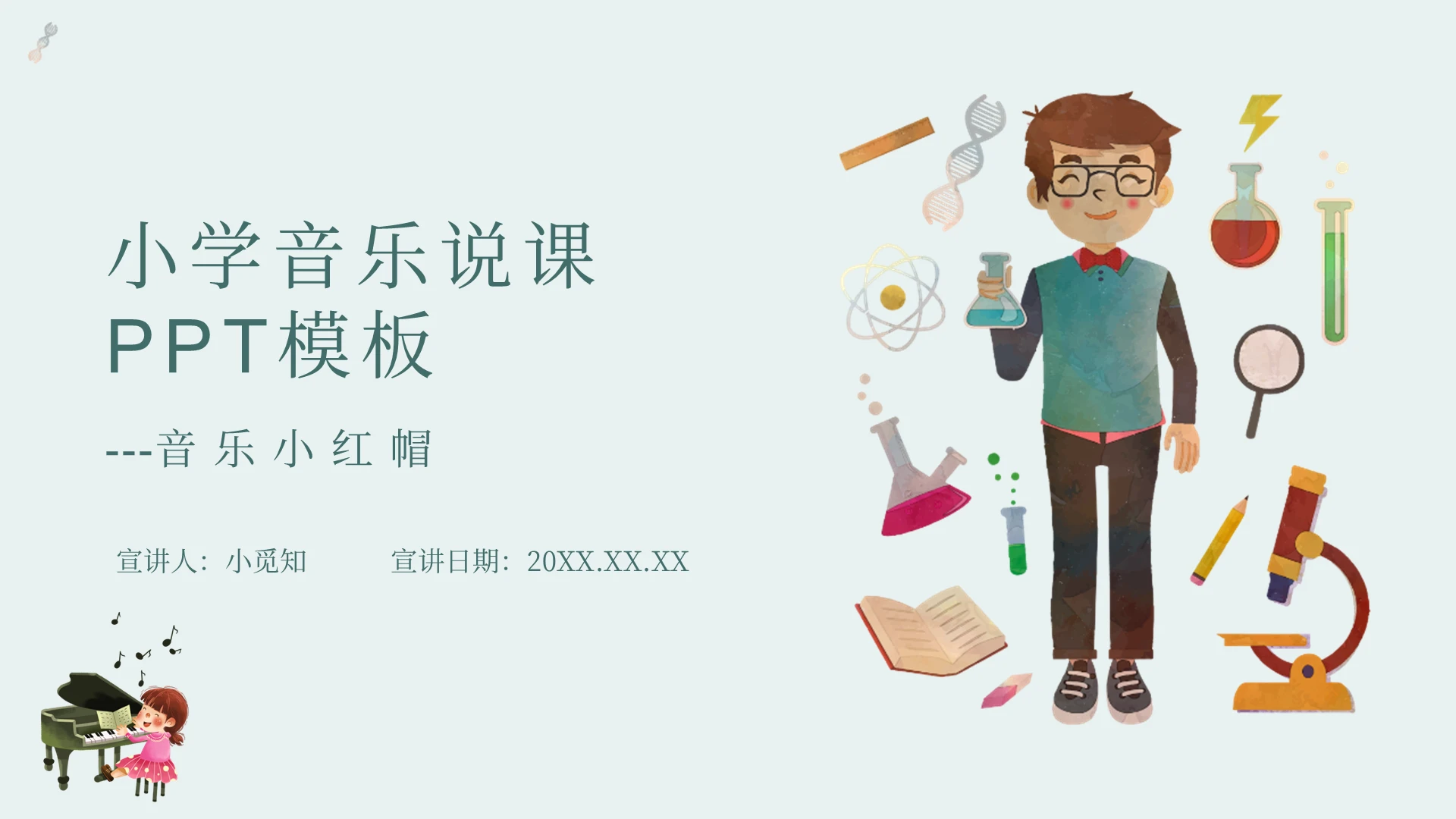 简约卡通小学音乐说课Ppt模版