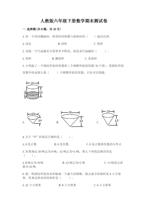 人教版六年级下册数学期末测试卷附答案【基础题】.docx