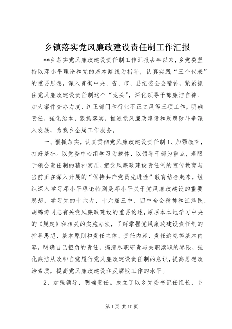 乡镇落实党风廉政建设责任制工作汇报.docx