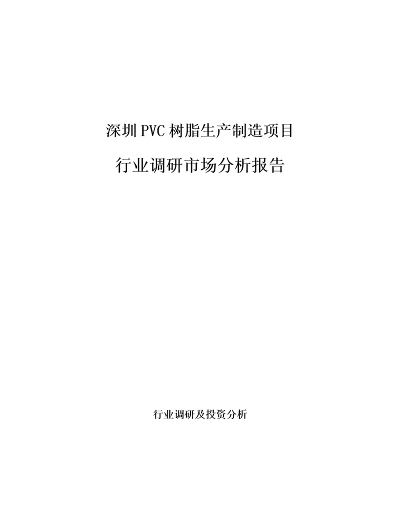 深圳PVC树脂生产制造项目行业调研市场分析报告