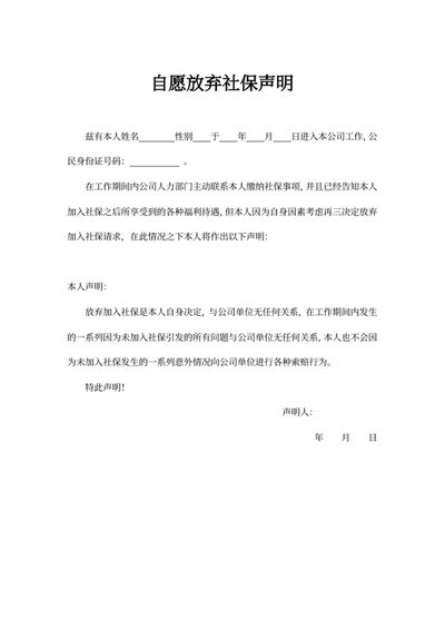 自愿放弃社保声明