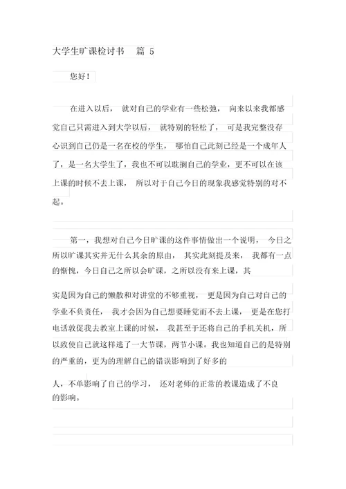 关于大学生逃课检讨书范文锦集十篇