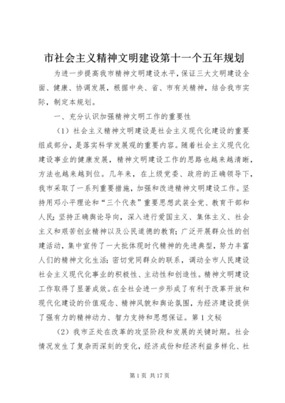 市社会主义精神文明建设第十一个五年规划 (3).docx