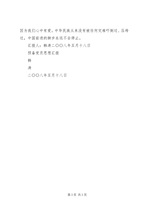 思想汇报(512抗震救灾)2.docx