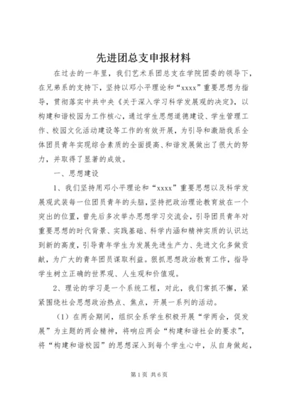 先进团总支申报材料 (2).docx