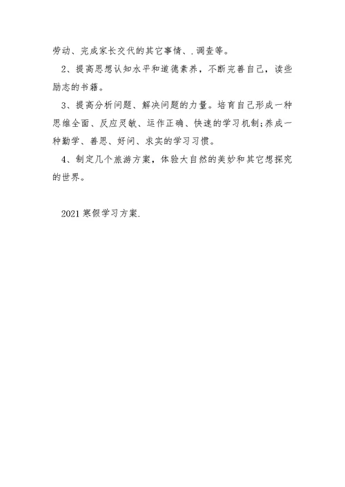 2021寒假学习方案范文