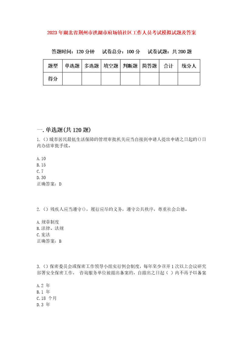 2023年湖北省荆州市洪湖市府场镇社区工作人员考试模拟试题及答案