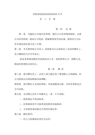 公司员工新版制度基础规范标准手册.docx