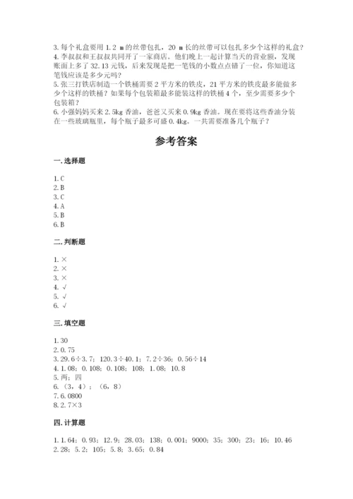 人教版数学五年级上册期中考试试卷精品带答案.docx