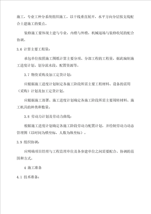 单位工程施工组织设计主要内容