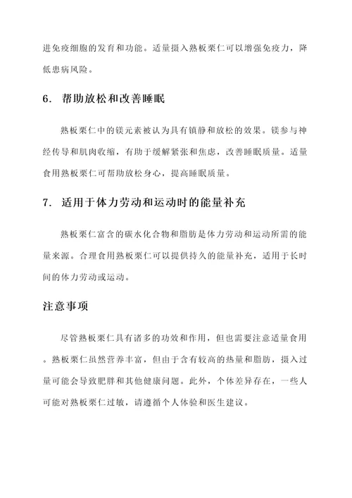 熟板栗仁的功效和作用